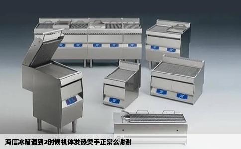 海信冰箱调到2时候机体发热烫手正常么谢谢