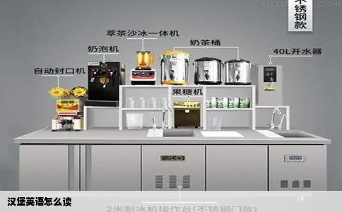 汉堡英语怎么读