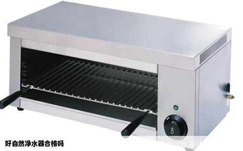 好自然净水器合格吗