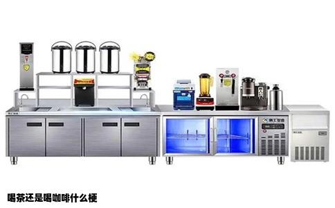 喝茶还是喝咖啡什么梗