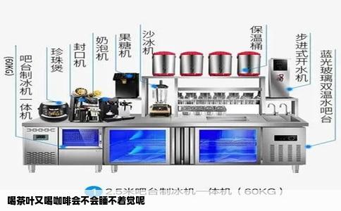 喝茶叶又喝咖啡会不会睡不着觉呢