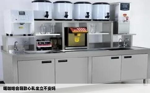 喝咖啡会导致心乱坐立不安吗