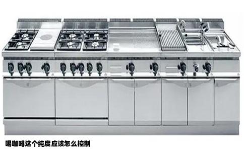 喝咖啡这个纯度应该怎么控制