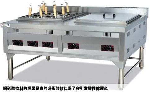 喝碳酸饮料的危害是真的吗碳酸饮料喝了会引发酸性体质么