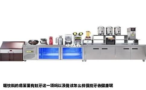 喝饮料的危害里有蛀牙这一项吗以及我该怎么样保持牙齿健康呢