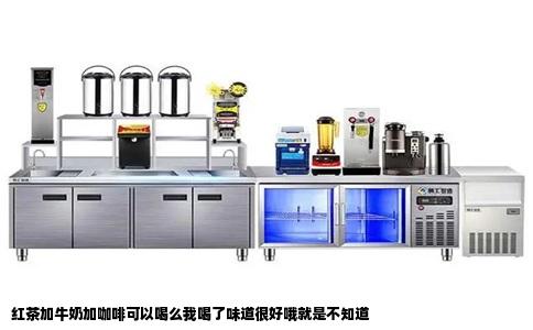 红茶加牛奶加咖啡可以喝么我喝了味道很好哦就是不知道