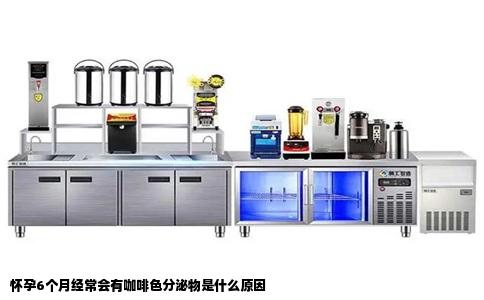 怀孕6个月经常会有咖啡色分泌物是什么原因