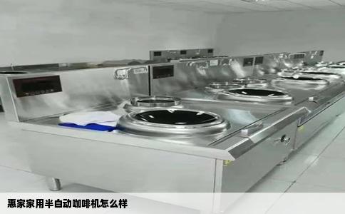 惠家家用半自动咖啡机怎么样