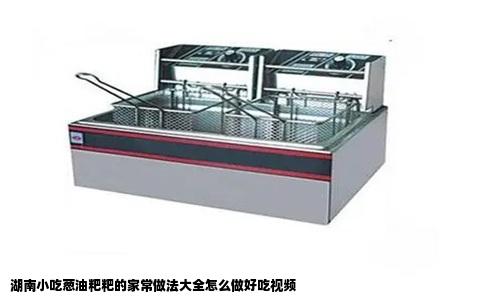 湖南小吃葱油粑粑的家常做法大全怎么做好吃视频