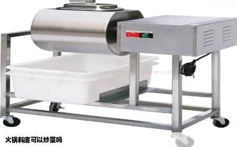 火锅料底可以炒菜吗