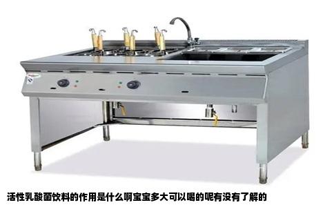 活性乳酸菌饮料的作用是什么啊宝宝多大可以喝的呢有没有了解的