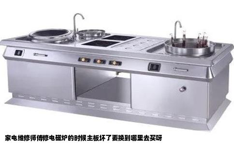 家电维修师傅修电磁炉的时候主板坏了要换到哪里去买呀