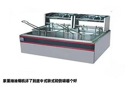 家里抽油烟机坏了到底中式欧式和侧吸哪个好