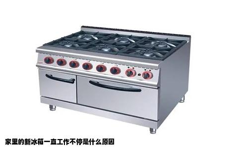 家里的新冰箱一直工作不停是什么原因