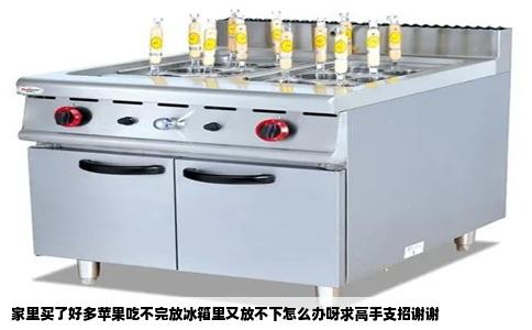 家里买了好多苹果吃不完放冰箱里又放不下怎么办呀求高手支招谢谢