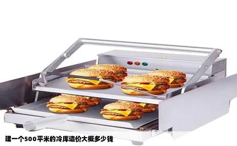 建一个500平米的冷库造价大概多少钱