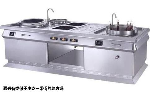 嘉兴有类似于小吃一条街的地方吗