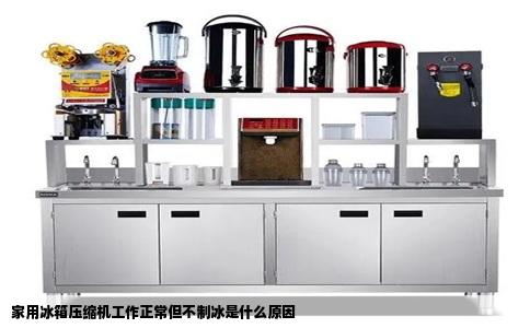 家用冰箱压缩机工作正常但不制冰是什么原因