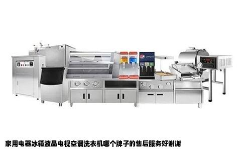 家用电器冰箱液晶电视空调洗衣机哪个牌子的售后服务好谢谢