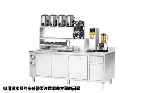 家用净水器的安装需要注意哪些方面的问题