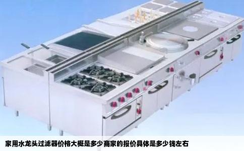 家用水龙头过滤器价格大概是多少商家的报价具体是多少钱左右