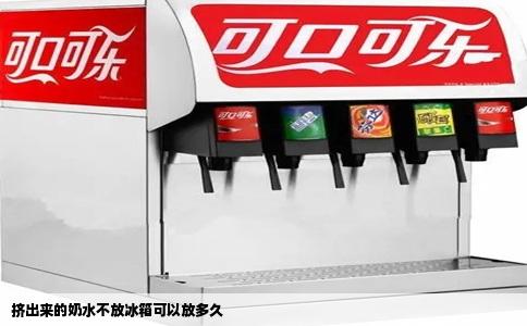 挤出来的奶水不放冰箱可以放多久