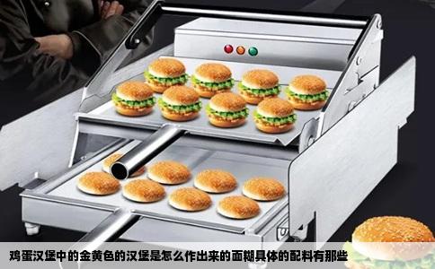 鸡蛋汉堡中的金黄色的汉堡是怎么作出来的面糊具体的配料有那些