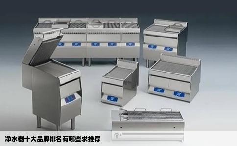 净水器十大品牌排名有哪些求推荐