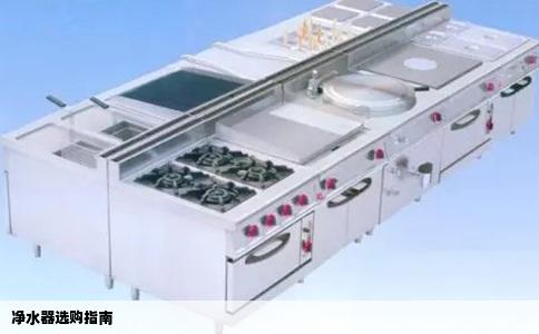 净水器选购指南