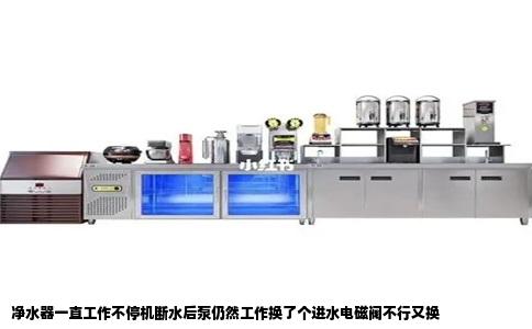 净水器一直工作不停机断水后泵仍然工作换了个进水电磁阀不行又换