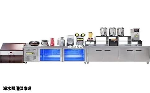 净水器用健康吗