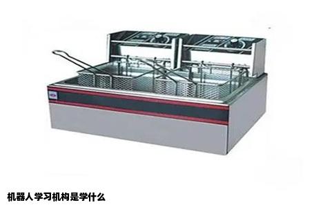 机器人学习机构是学什么