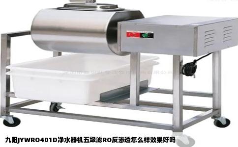 九阳JYWRO401D净水器机五级滤RO反渗透怎么样效果好吗