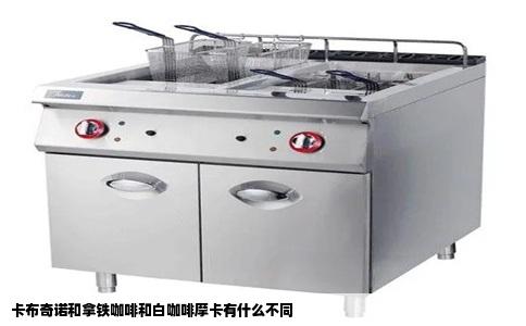 卡布奇诺和拿铁咖啡和白咖啡摩卡有什么不同