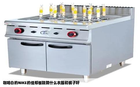 咖啡白的NIKE的低帮板鞋陪什么衣服和裤子好