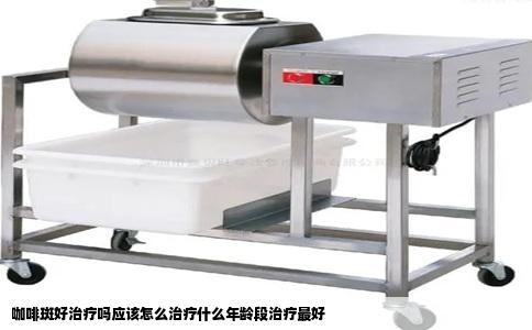 咖啡斑好治疗吗应该怎么治疗什么年龄段治疗最好