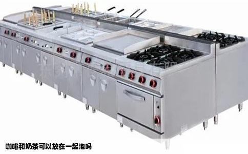 咖啡和奶茶可以放在一起泡吗