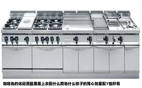 咖啡色的休闲西服里面上衣配什么颜色什么样子的背心如果配T恤好看