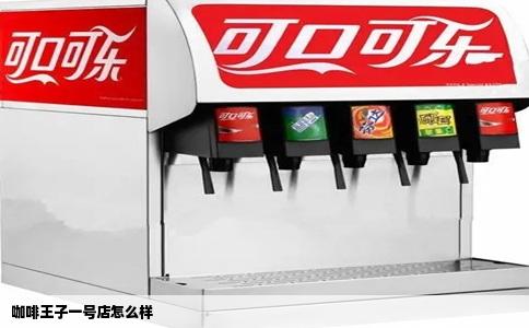 咖啡王子一号店怎么样