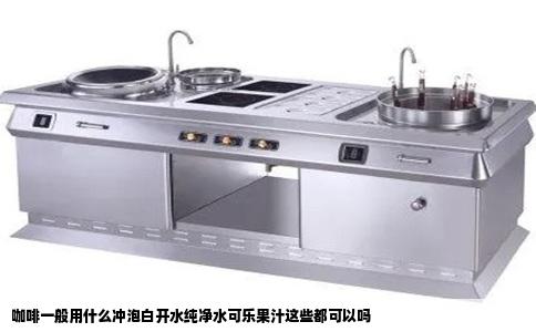 咖啡一般用什么冲泡白开水纯净水可乐果汁这些都可以吗