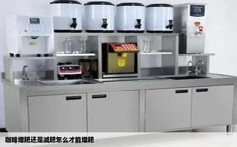 咖啡增肥还是减肥怎么才能增肥