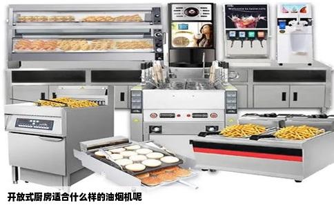 开放式厨房适合什么样的油烟机呢