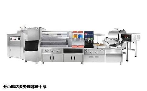 开小吃店要办理哪些手续