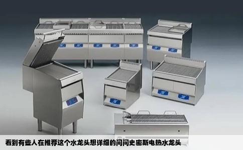 看到有些人在推荐这个水龙头想详细的问问史密斯电热水龙头