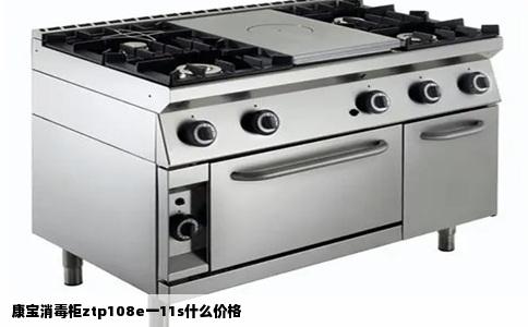 康宝消毒柜ztp108e一11s什么价格