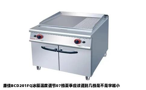 康佳BCD201FQ冰箱温度调节07档夏季应该调到几档是不是字越小