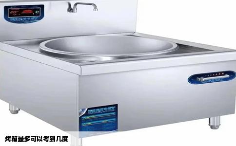 烤箱最多可以考到几度