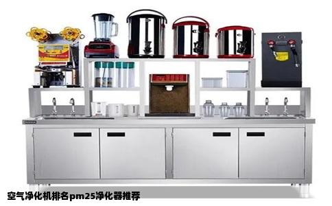 空气净化机排名pm25净化器推荐