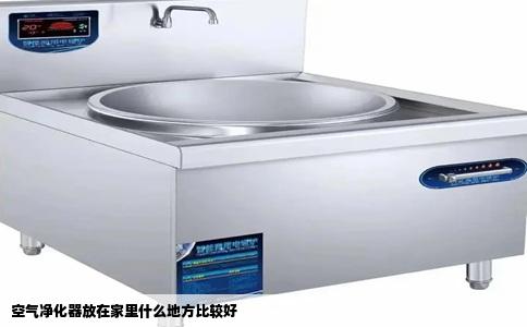 空气净化器放在家里什么地方比较好