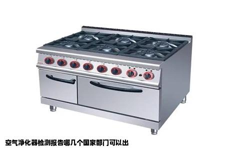 空气净化器检测报告哪几个国家部门可以出